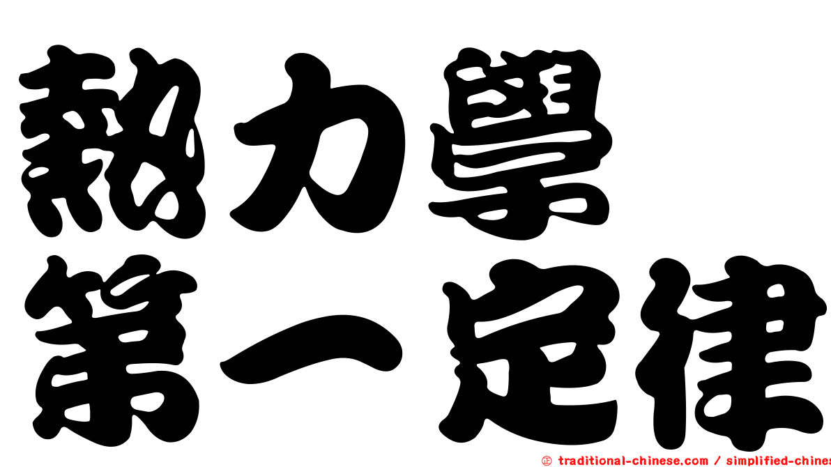 熱力學　第一定律